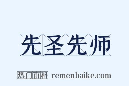 先圣先师是什么意思的图片